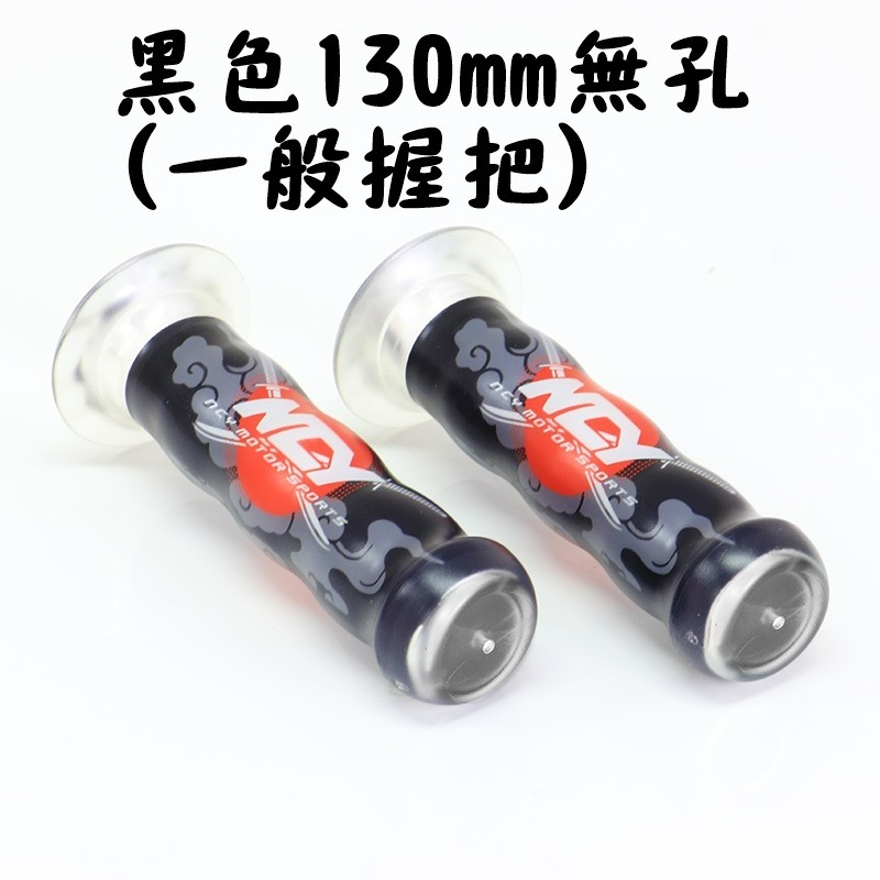 黑色130mm無孔(一般握把)