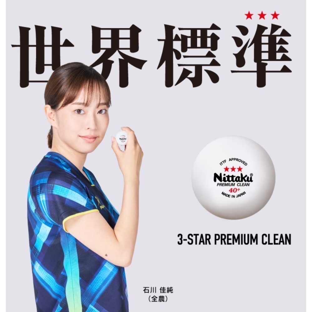 🇯🇵Nittaku 新款premium clean 抗菌 「一打」三星比賽球 日本製 桌球 乒乓球-細節圖2