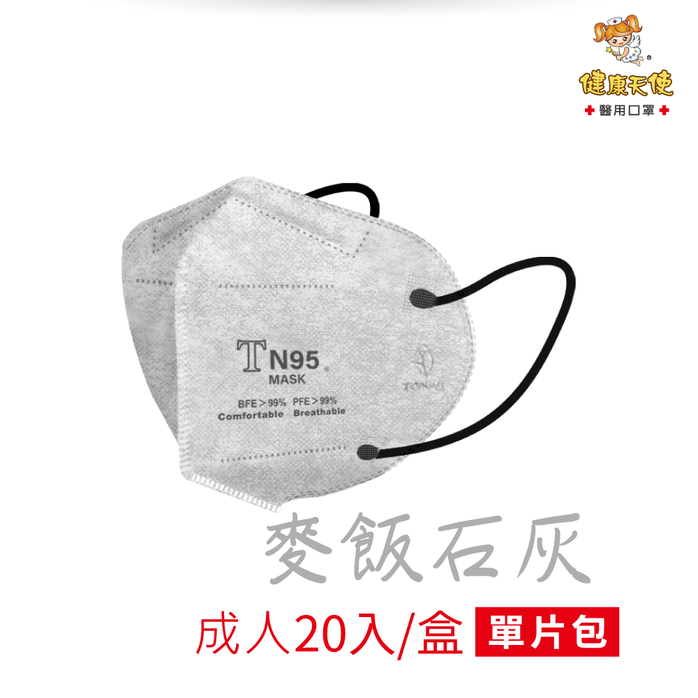 健康天使3D口罩【TN95 成人】醫護人員專用 BFE>99% 台灣製 Face Mas-規格圖11