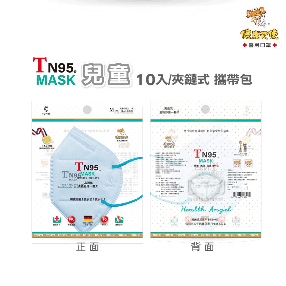 健康天使 TN95口罩【兒童與成人小臉】醫護人員專用 BFE>99% 台灣製 Face Mas-細節圖9