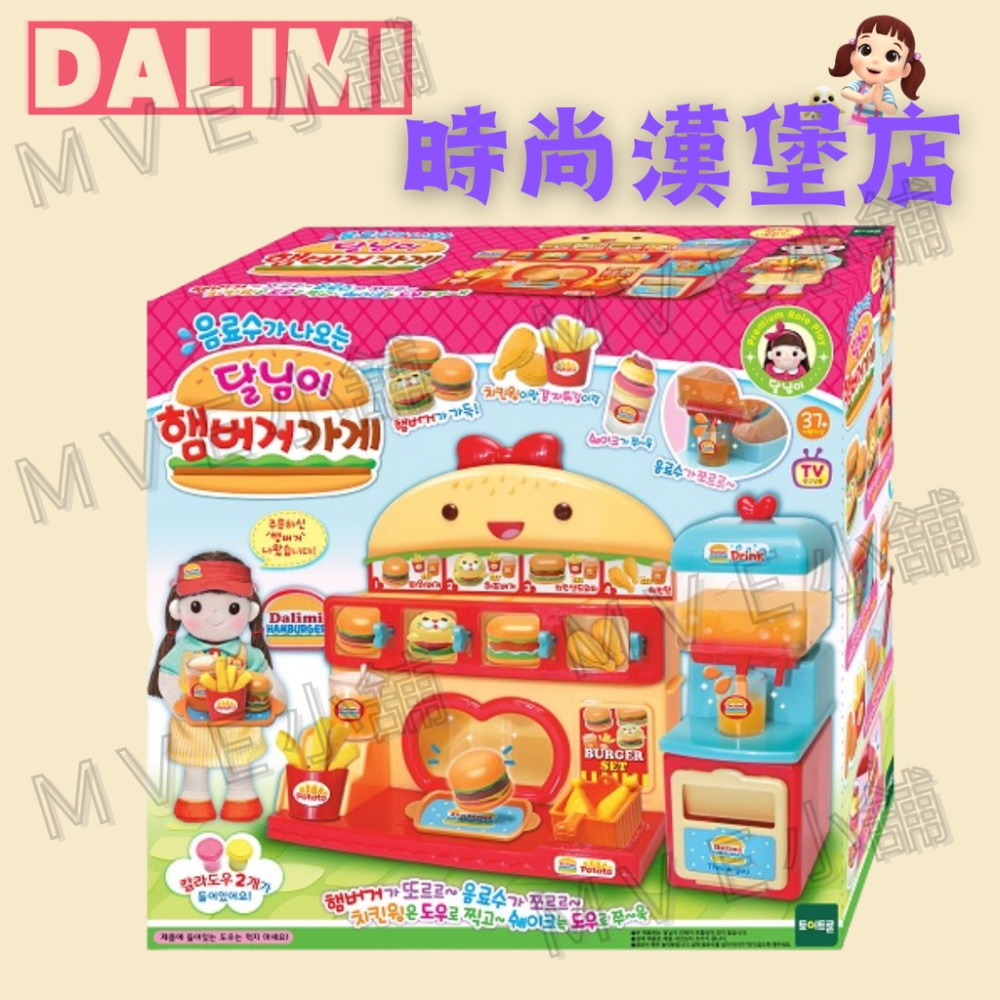 MVE小舖 韓國toytron 正版DALIMI 時尚漢堡店 特價 玩具 禮物 家家酒 小廚房 廚房玩具
