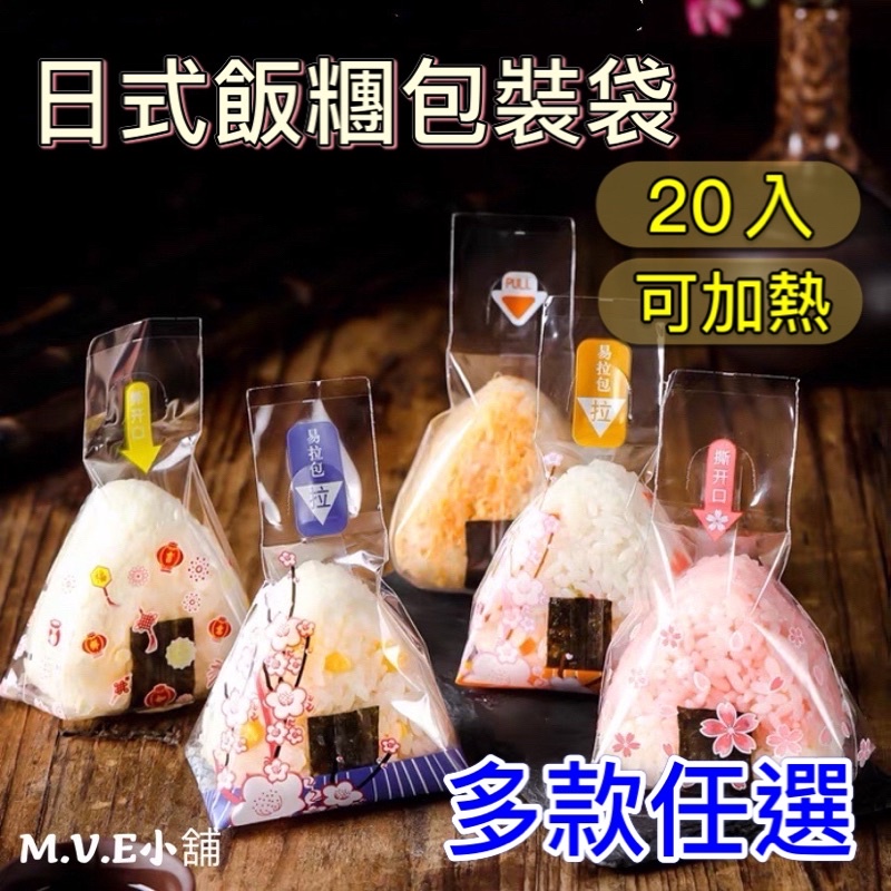 MVE小舖《台灣現貨》三角飯糰包裝袋 包裝袋 飯糰包裝 三角飯糰 日式飯糰包裝 日式壽司 壽司包裝 加熱袋 加熱飯糰袋