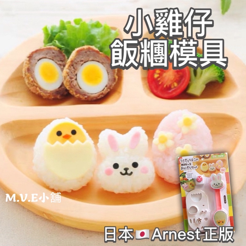 日本🇯🇵Arnest 小雞仔飯糰模具 飯糰壓模 創意便當 日本飯糰模具 咖喱飯 裝飯容器 簡單飯糰 兔兔飯糰 飯糰模具