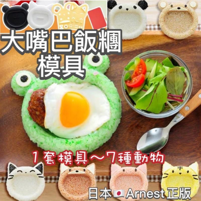 日本🇯🇵Arnest 大嘴飯糰模具 飯糰壓模 創意便當 日本飯糰模具 大嘴 青蛙 貓熊 正版 咖喱飯 裝飯容器