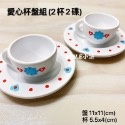 愛心杯盤組