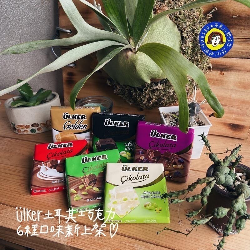 [現貨🌷!] 土耳其 Ülker 開心果牛奶巧克力🍫 65g Antep Fıstıklı Sütlü Çikolata-細節圖2