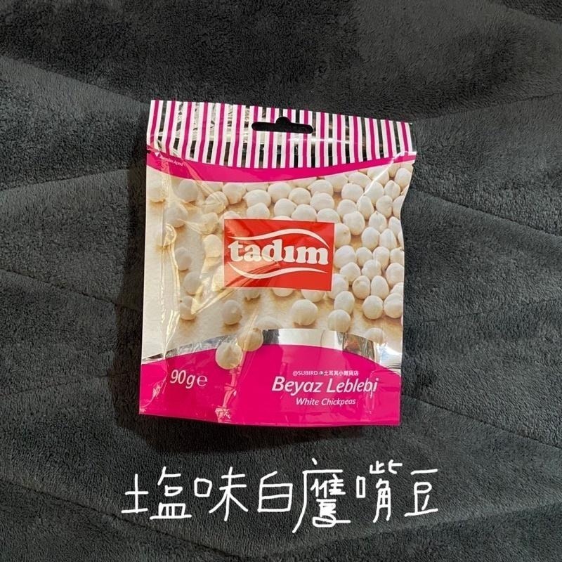 [現貨🔥!] 土耳其堅果大牌Tadım 白鷹嘴豆🦅White Chickpeas 90g & 200g-細節圖3