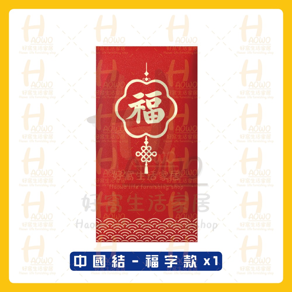 中國結 - 福字款 x1