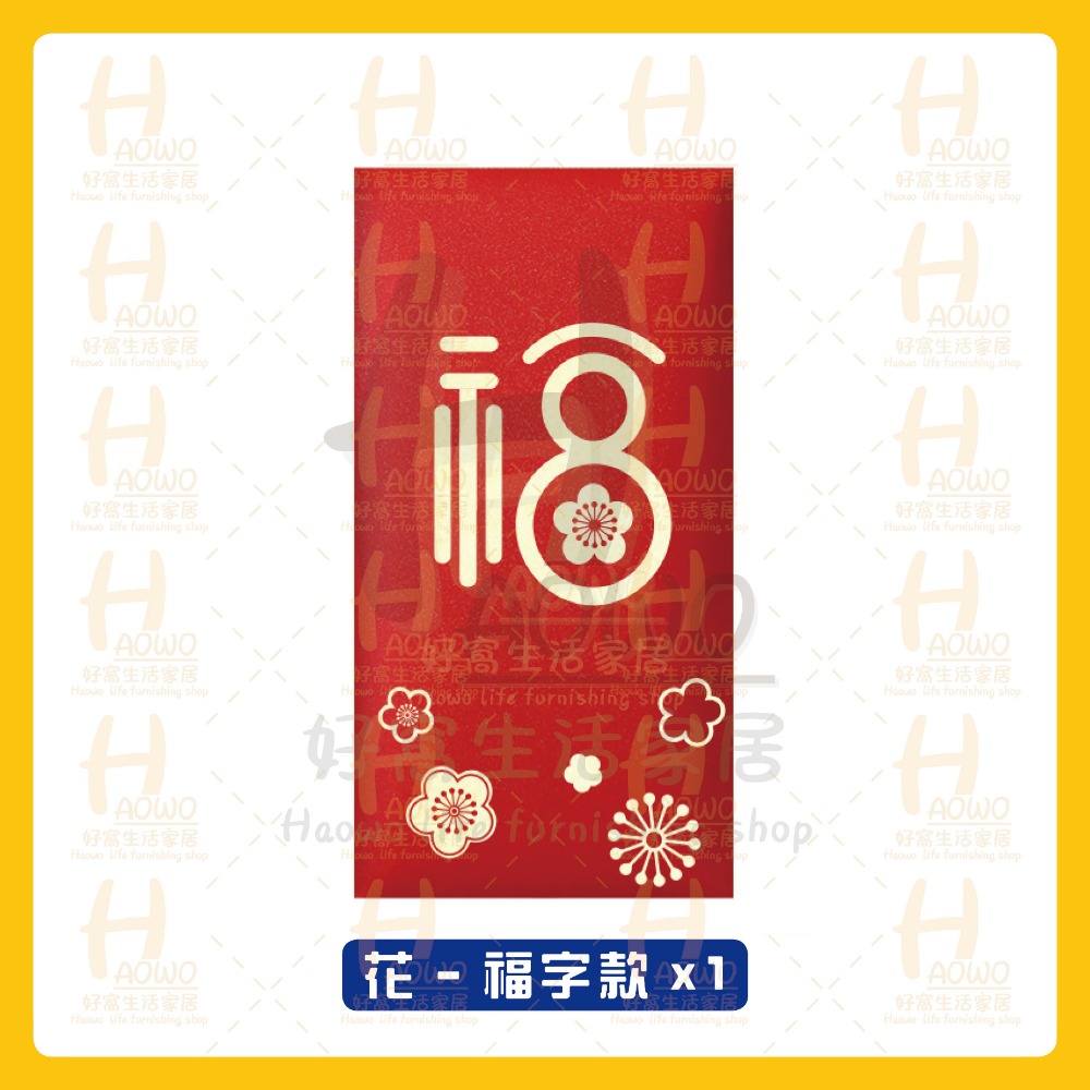 花 - 福字款 x1