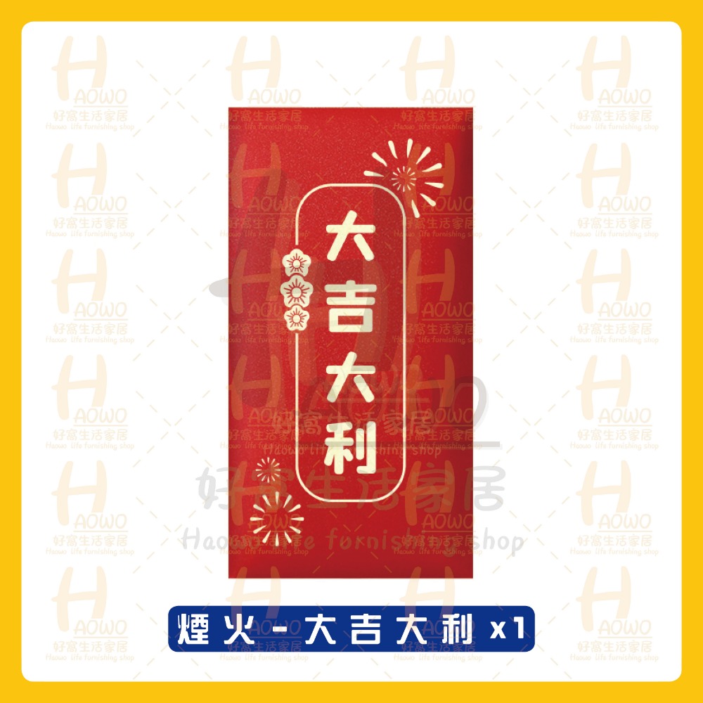 煙火 - 大吉大利 x1