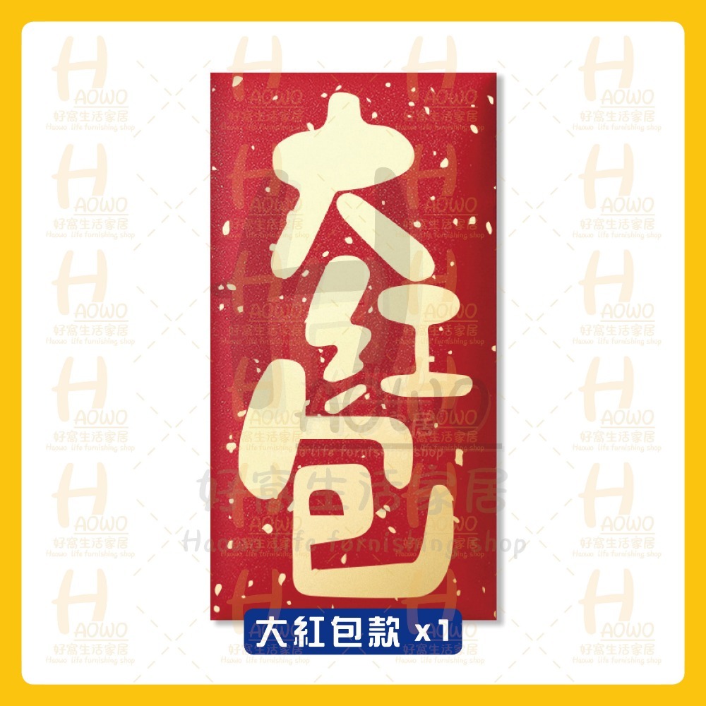 大紅包款 x1