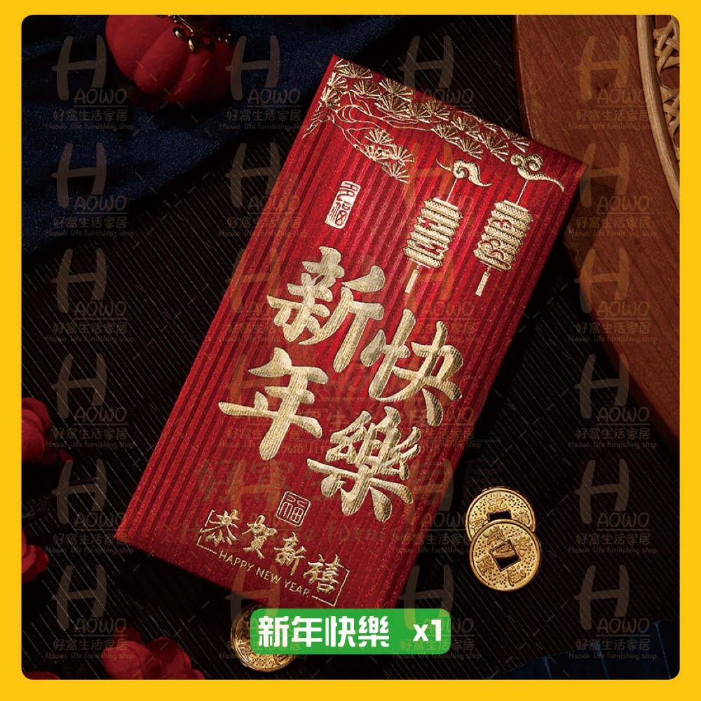 新年快樂 x1