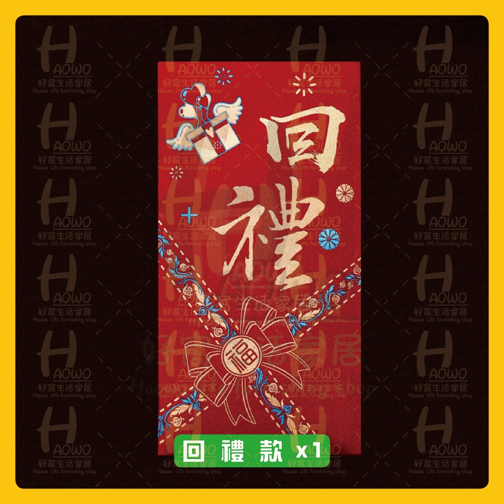 回禮款 x1