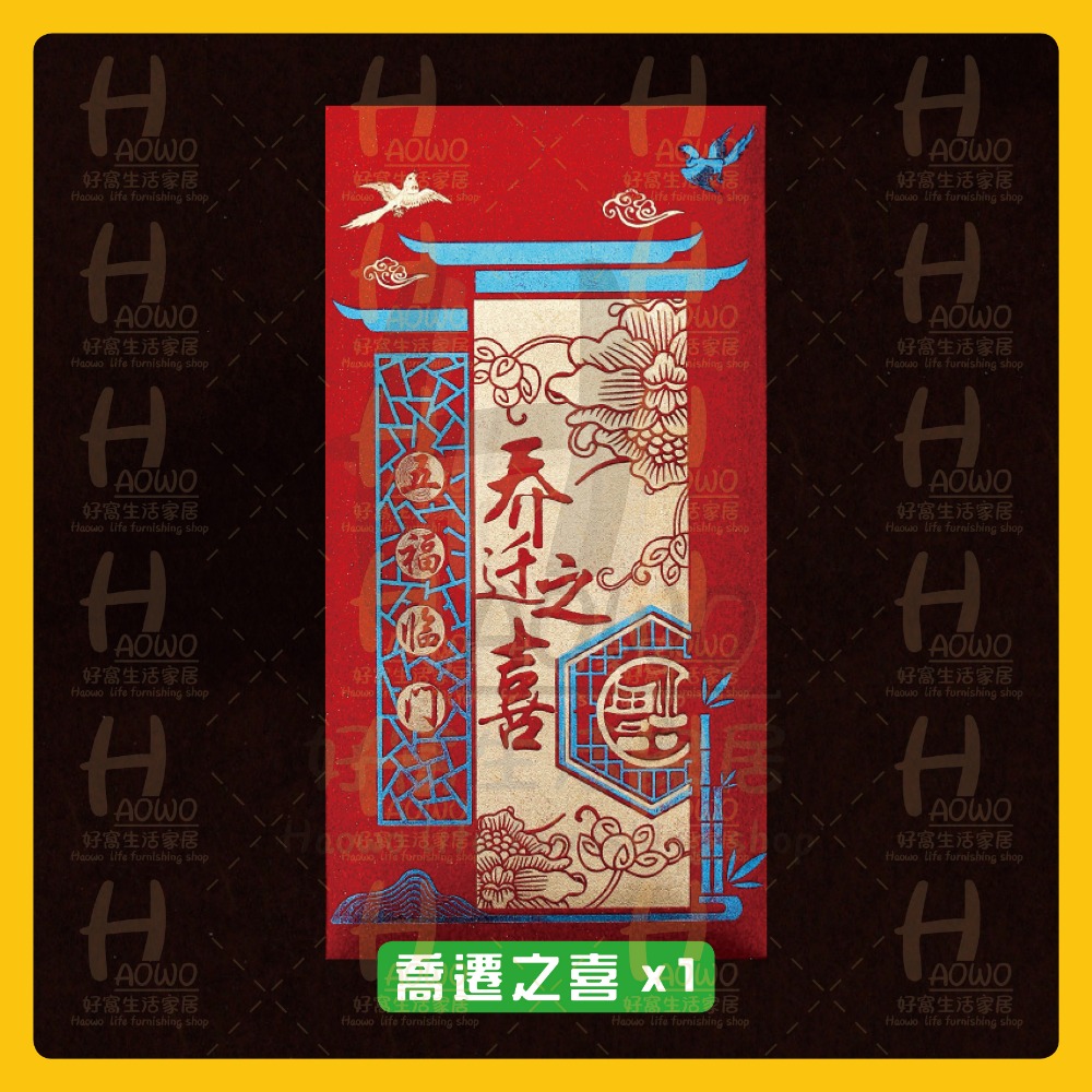 喬遷之喜  x1 (限時特價)