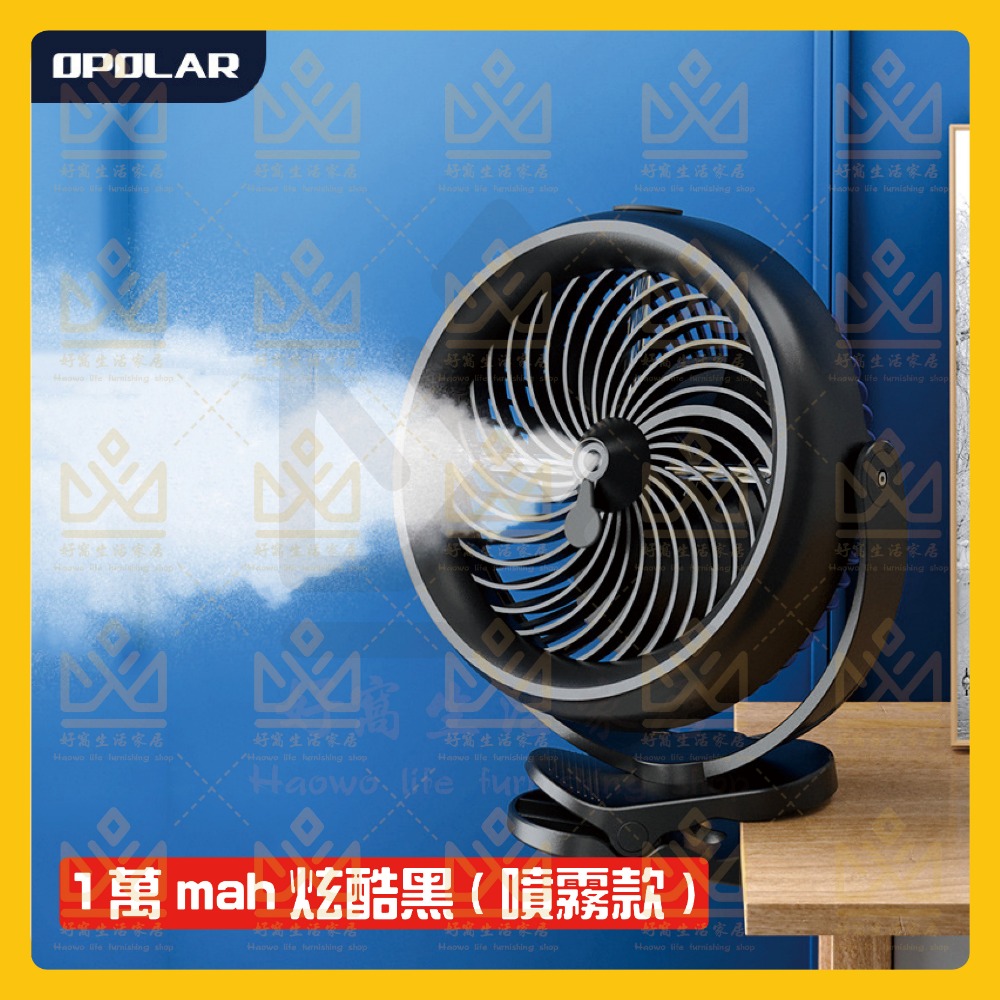 OPOLAR 電扇風扇 立式USB充電風扇 充電風扇 露營神器 釣魚神器 嬰兒車電扇 靜音風扇 桌面風扇 宿舍風扇-規格圖10
