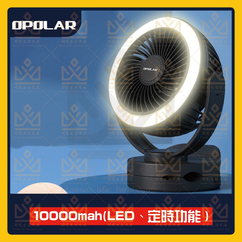 OPOLAR 電扇風扇 立式USB充電風扇 充電風扇 露營神器 釣魚神器 嬰兒車電扇 靜音風扇 桌面風扇 宿舍風扇-規格圖10