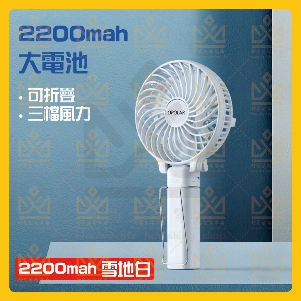 OPOLAR電扇風扇 立式USB充電風扇 充電風扇 露營風扇 釣魚風扇 嬰兒車電扇 靜音風扇 桌面風扇 宿舍風扇-規格圖10