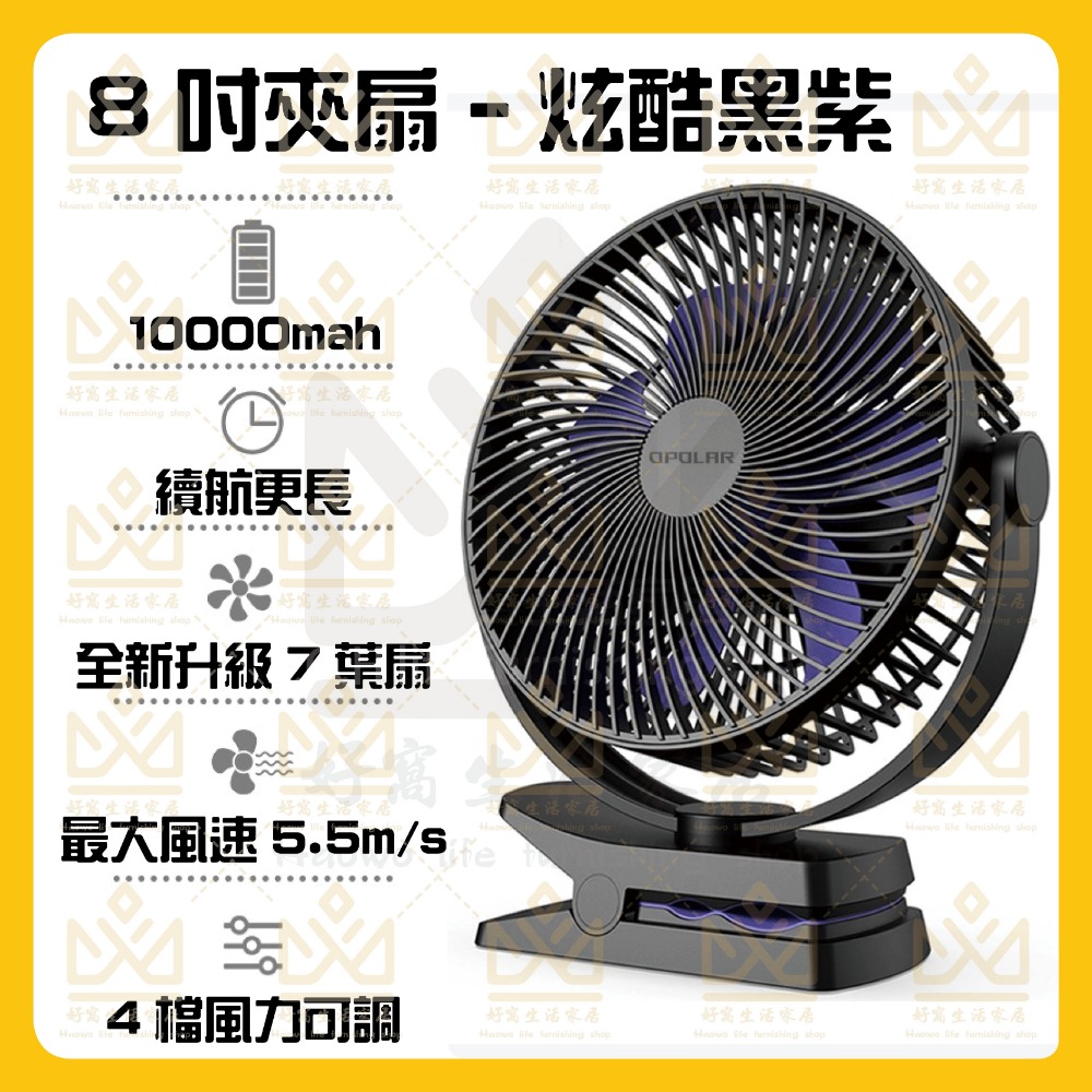 OPOLAR 電扇 風扇 立式USB充電風扇 充電風扇 露營風扇 釣魚風扇 嬰兒車電扇 靜音風扇 桌面風扇 宿舍風扇-規格圖10