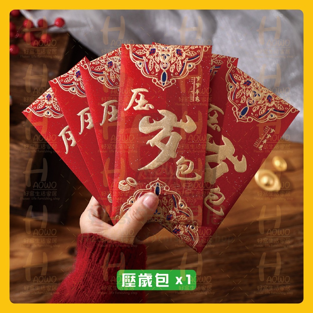 壓歲包 x1 (限時特價)
