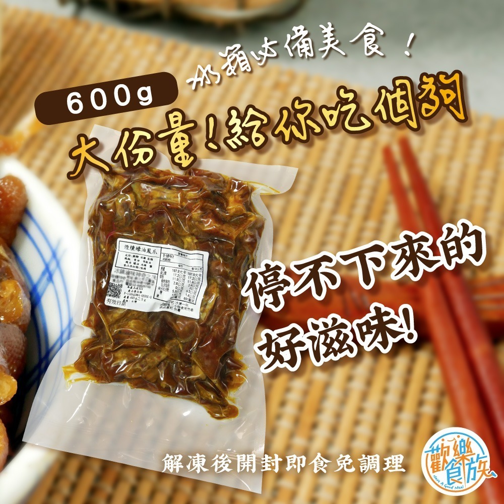 【歡樂食族】煙燻蠔油鳳爪(600g/包)宵夜 點心 下酒菜 退冰即食-細節圖4