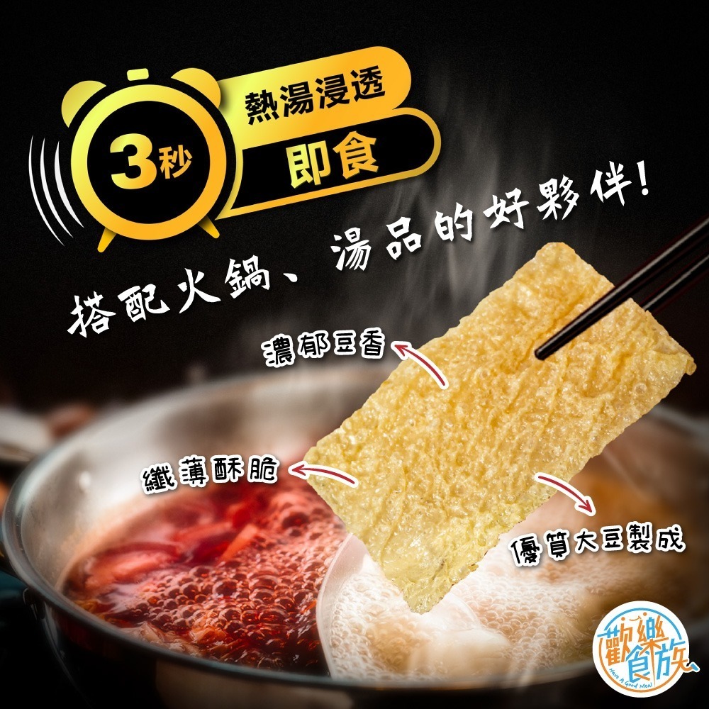 【歡樂食族】黃金火鍋豆皮(50g/包)火鍋料 火鍋必備 全素 非基改-細節圖2