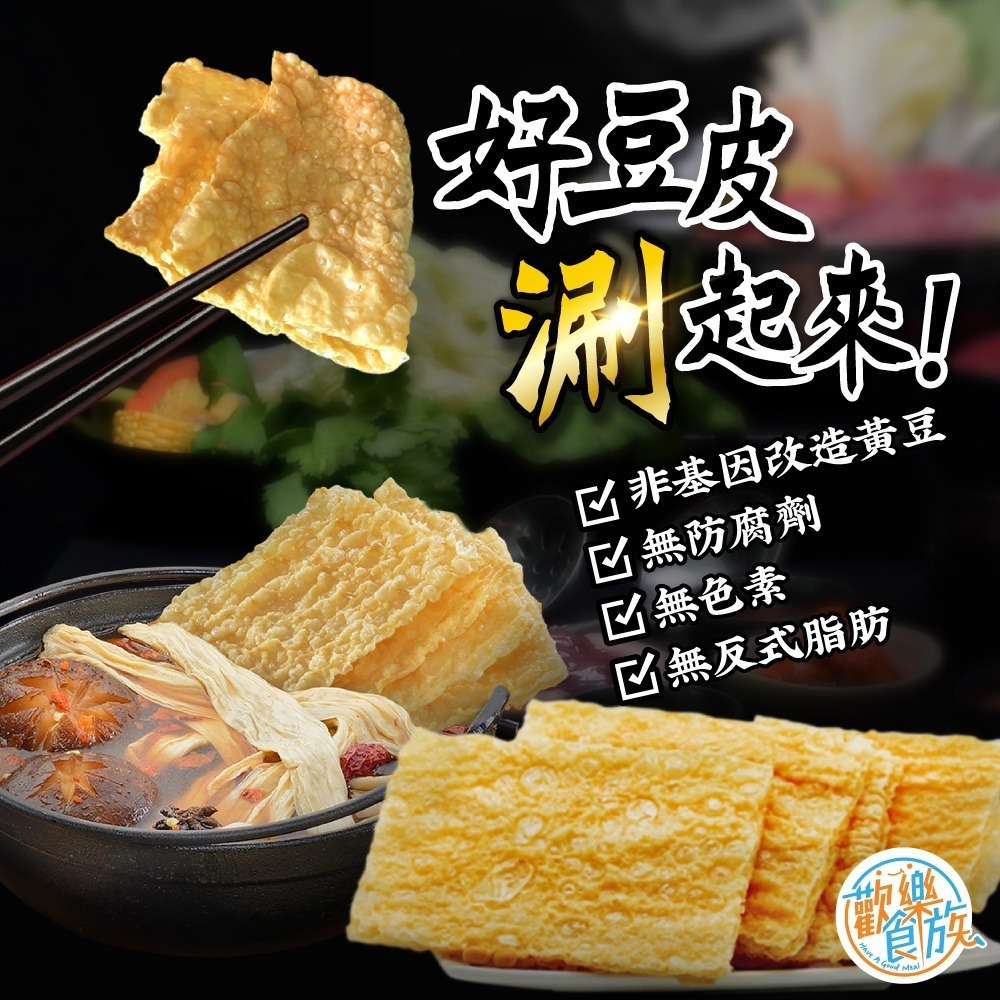 【歡樂食族】黃金火鍋豆皮(50g/包)火鍋料 火鍋必備 全素 非基改-細節圖3