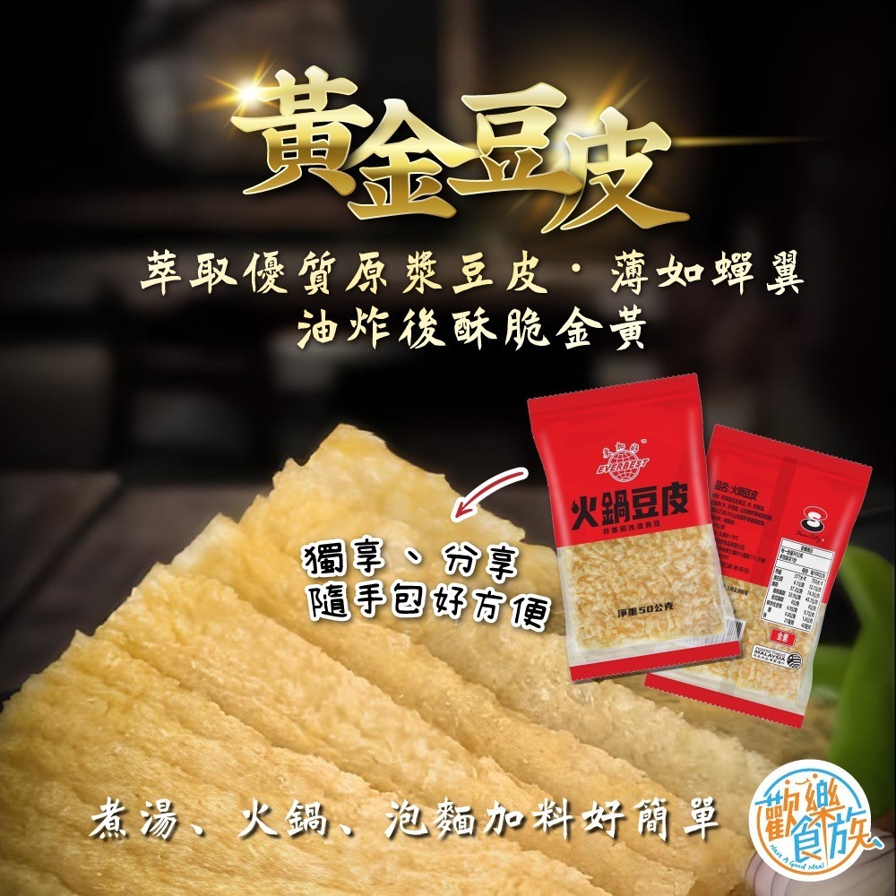 【歡樂食族】黃金火鍋豆皮(50g/包)火鍋料 火鍋必備 全素 非基改-細節圖4