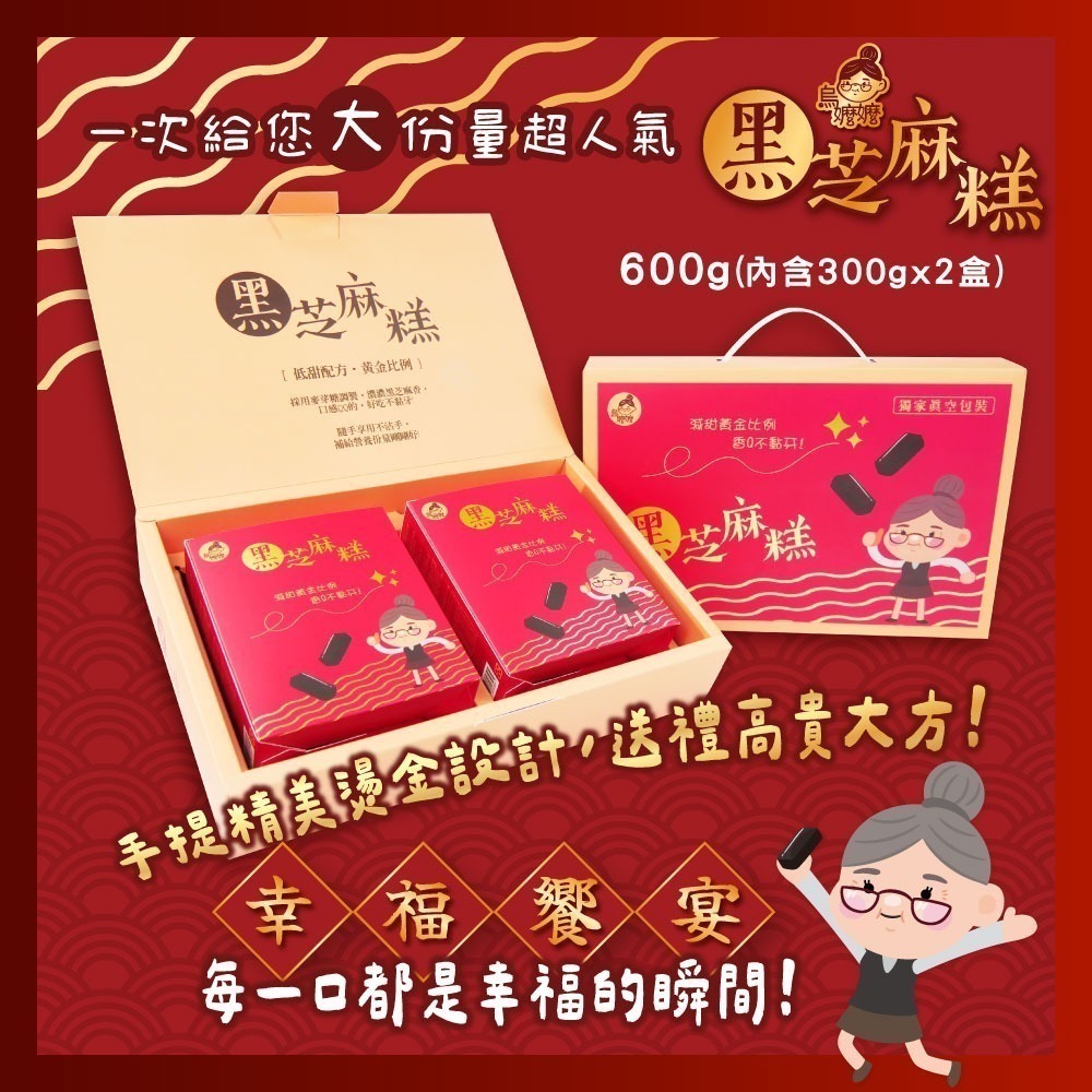 【歡樂食族】黑芝麻糕禮盒(600g/盒)幸福饗宴禮盒 年節送禮 伴手禮 過年送禮-細節圖4