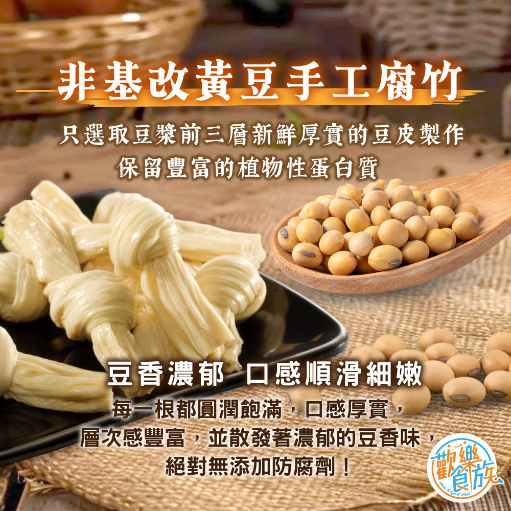 【歡樂食族】腐竹結(150g*3)三入組合 純素食 非基改大豆 減醣 高蛋白-細節圖2