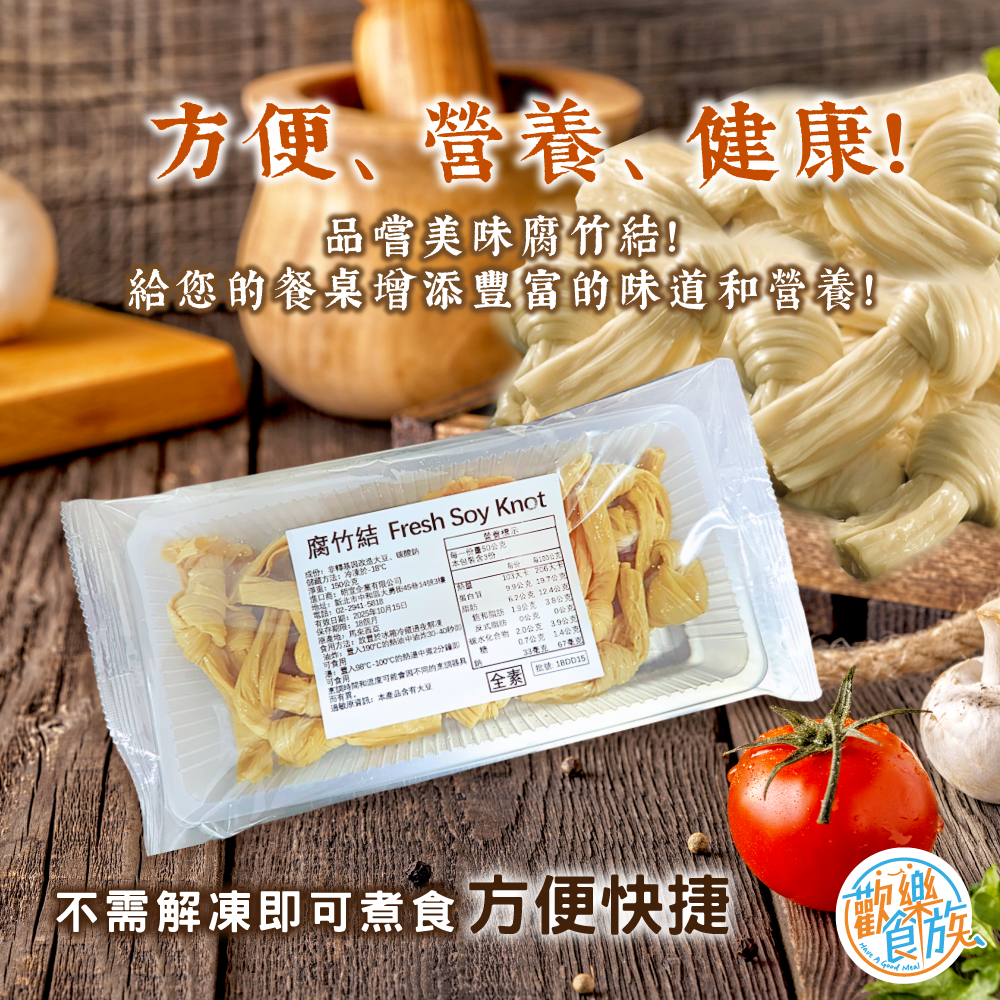 【歡樂食族】腐竹結(150g*3)三入組合 純素食 非基改大豆 減醣 高蛋白-細節圖4