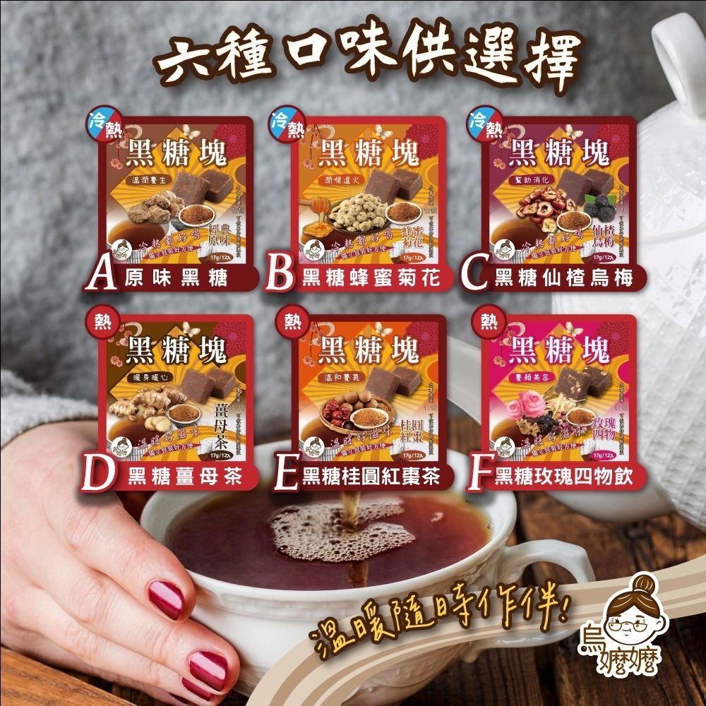 【歡樂食族】黑糖塊系列(17g*12)獨立包裝 原味、蜂蜜菊花 薑母糖 黑糖 仙楂烏梅 桂圓紅棗 玫瑰四物-細節圖4