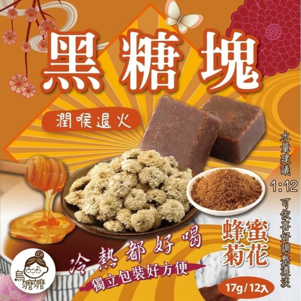 【歡樂食族】黑糖塊系列(17g*12)獨立包裝 原味、蜂蜜菊花 薑母糖 黑糖 仙楂烏梅 桂圓紅棗 玫瑰四物-規格圖4