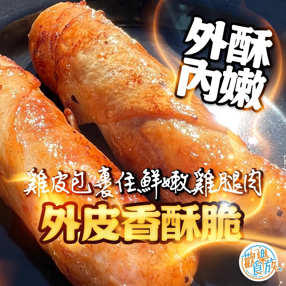 【歡樂食族】爆汁雞腿捲 夜市美食 4入(400g)-細節圖2