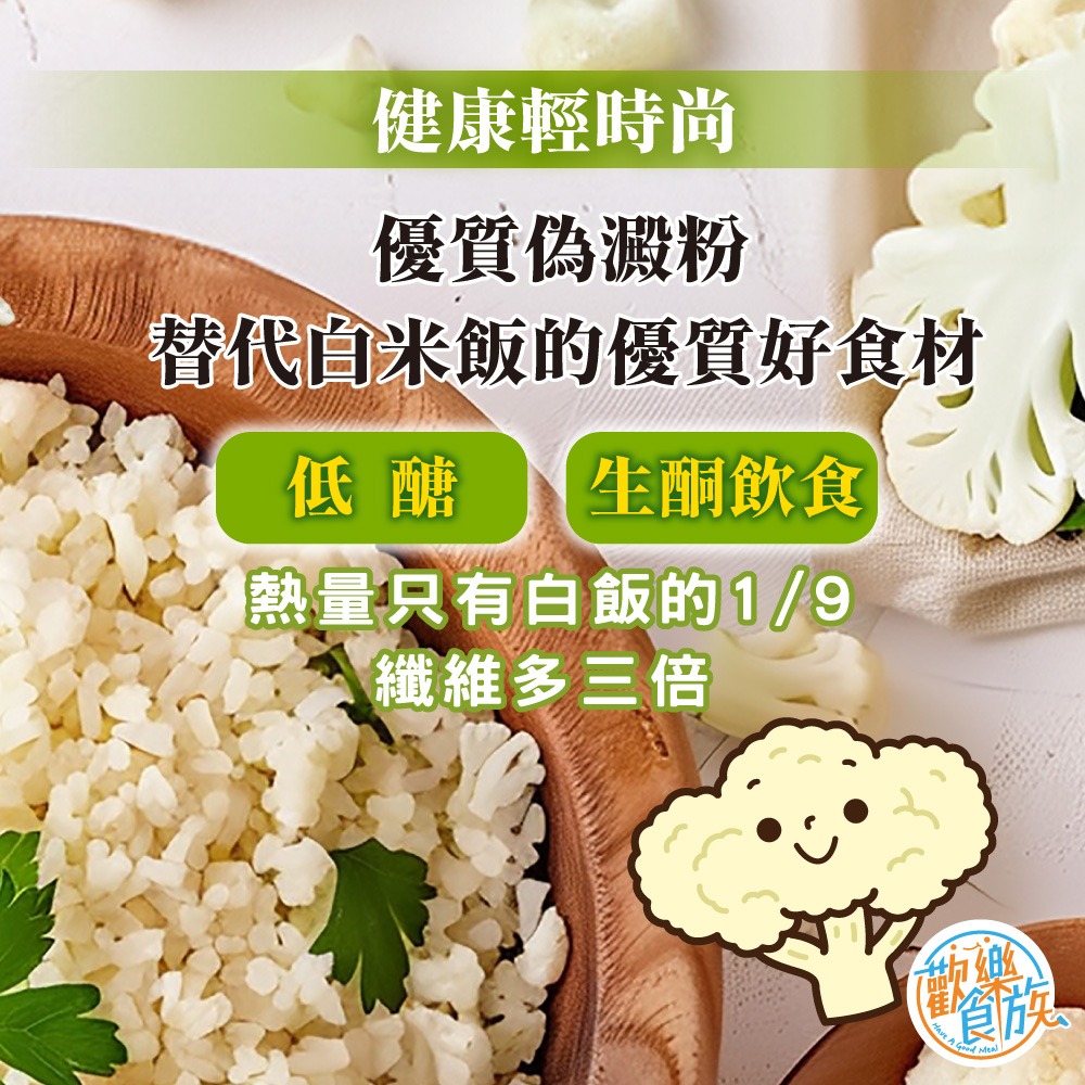 【歡樂食族】白花椰菜米(1000g/包)-細節圖2