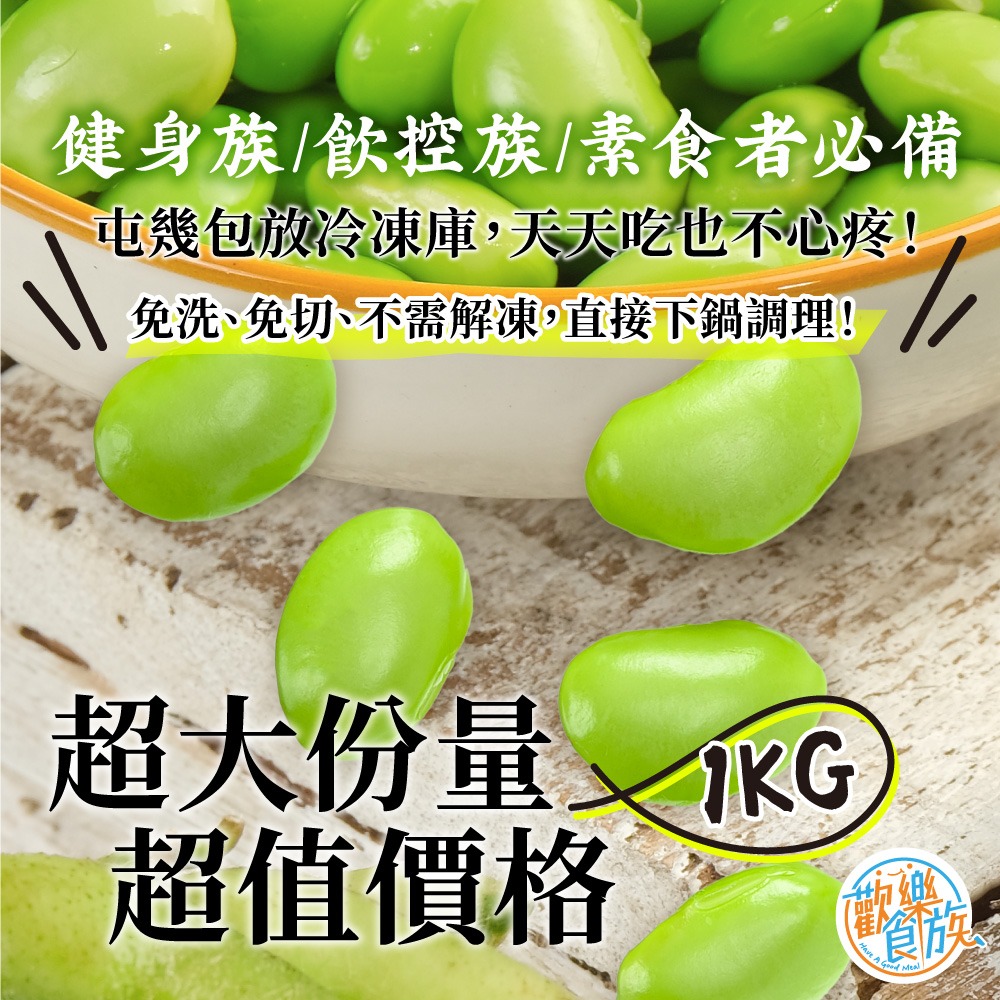 【歡樂食族】特級急凍生鮮毛豆仁(1000g/包)-細節圖3