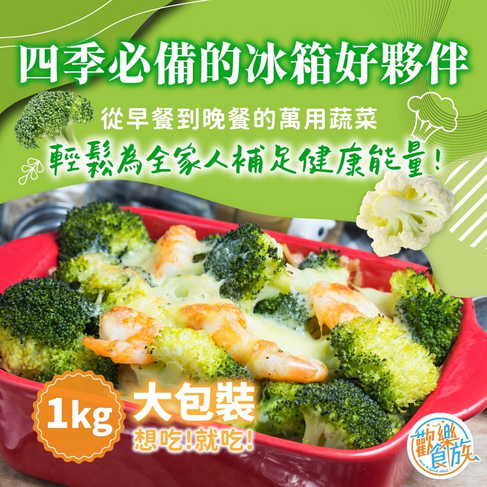 【歡樂食族】冷凍青花菜&白花椰菜(1kg/袋)-細節圖4
