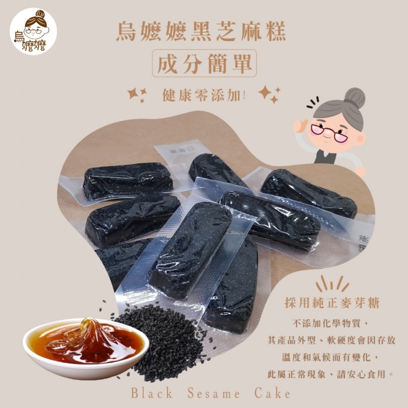 【歡樂食族】烏嬤嬤-黑芝麻糕(300g/包) 古早味零食 不膩口 不黏牙 超人氣零食-細節圖5