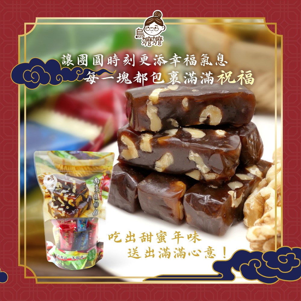 【歡樂食族】烏嬤嬤 南棗核桃糕 (300g/包) 傳統古早味 過年送禮 年節必備-細節圖4