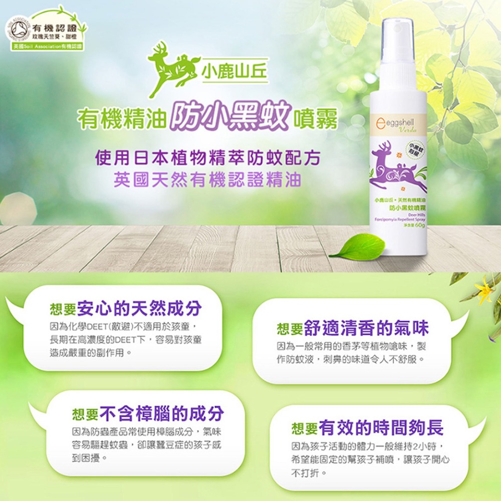 【台灣X發票】❤️小鹿山丘防蚊液❤️防蚊 驅蚊 防蚊液 小黑蚊 埃及斑蚊 家蚊 長效版 兒童大人通用 天然有機精油-細節圖4