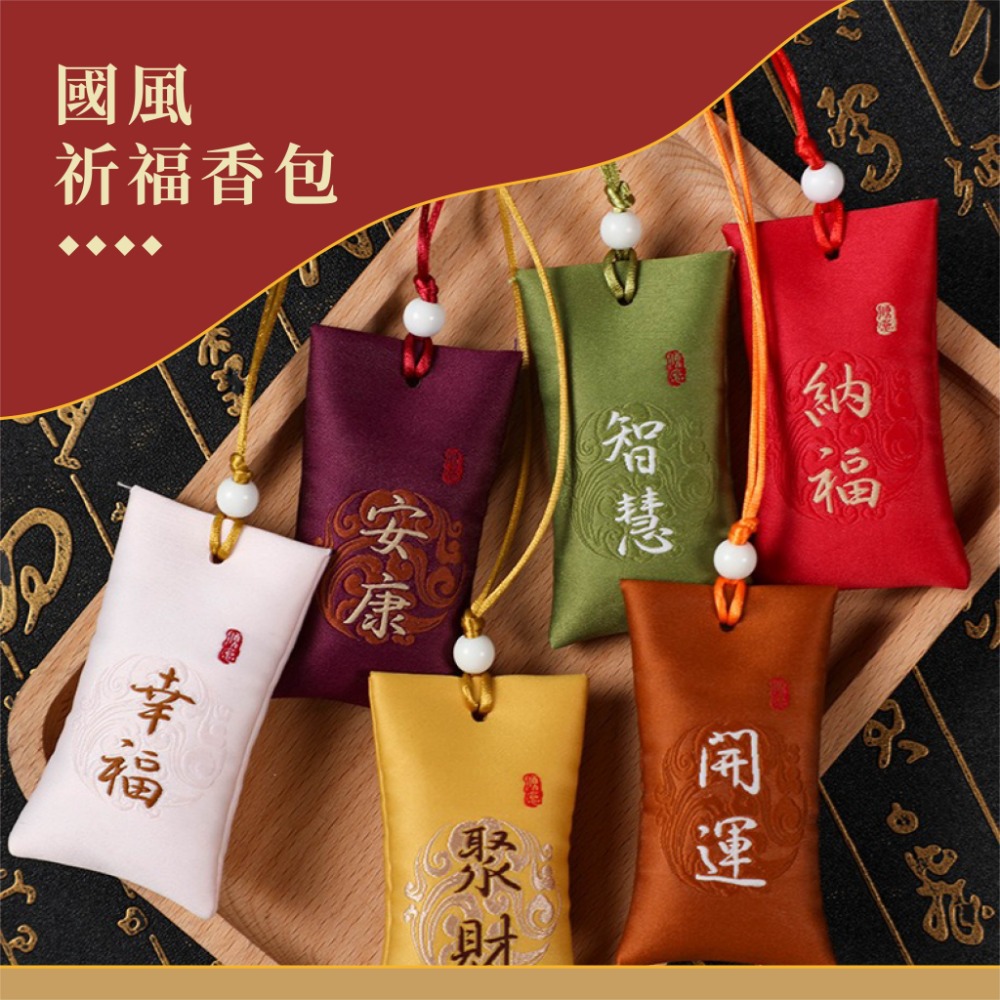 【現貨X發票】❤️祈福小香包❤️御守 小香包 開運 聚財 迎春納財 荷包香袋 小袋子 空袋 隨身掛件 護身符袋-細節圖2