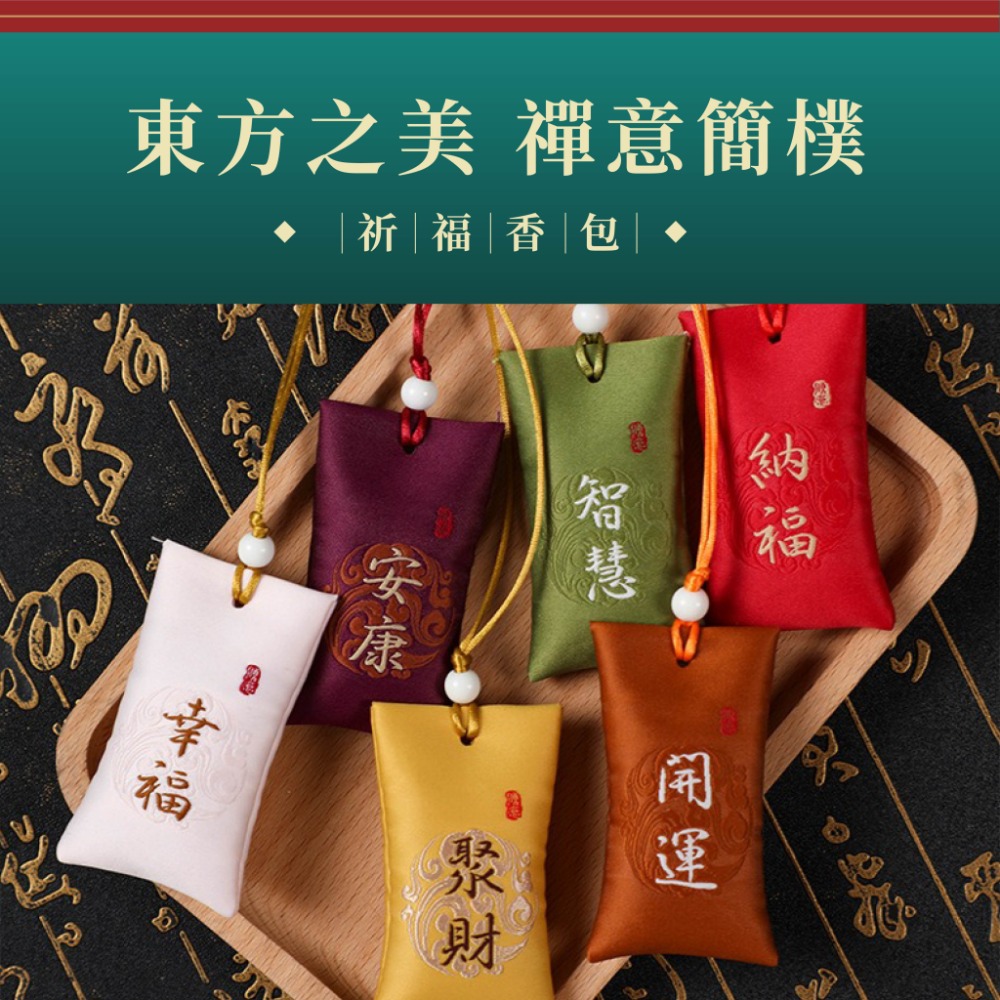 【現貨X發票】❤️祈福小香包❤️御守 小香包 開運 聚財 迎春納財 荷包香袋 小袋子 空袋 隨身掛件 護身符袋-細節圖6