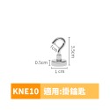 【1】KNE10規格_適用小物件