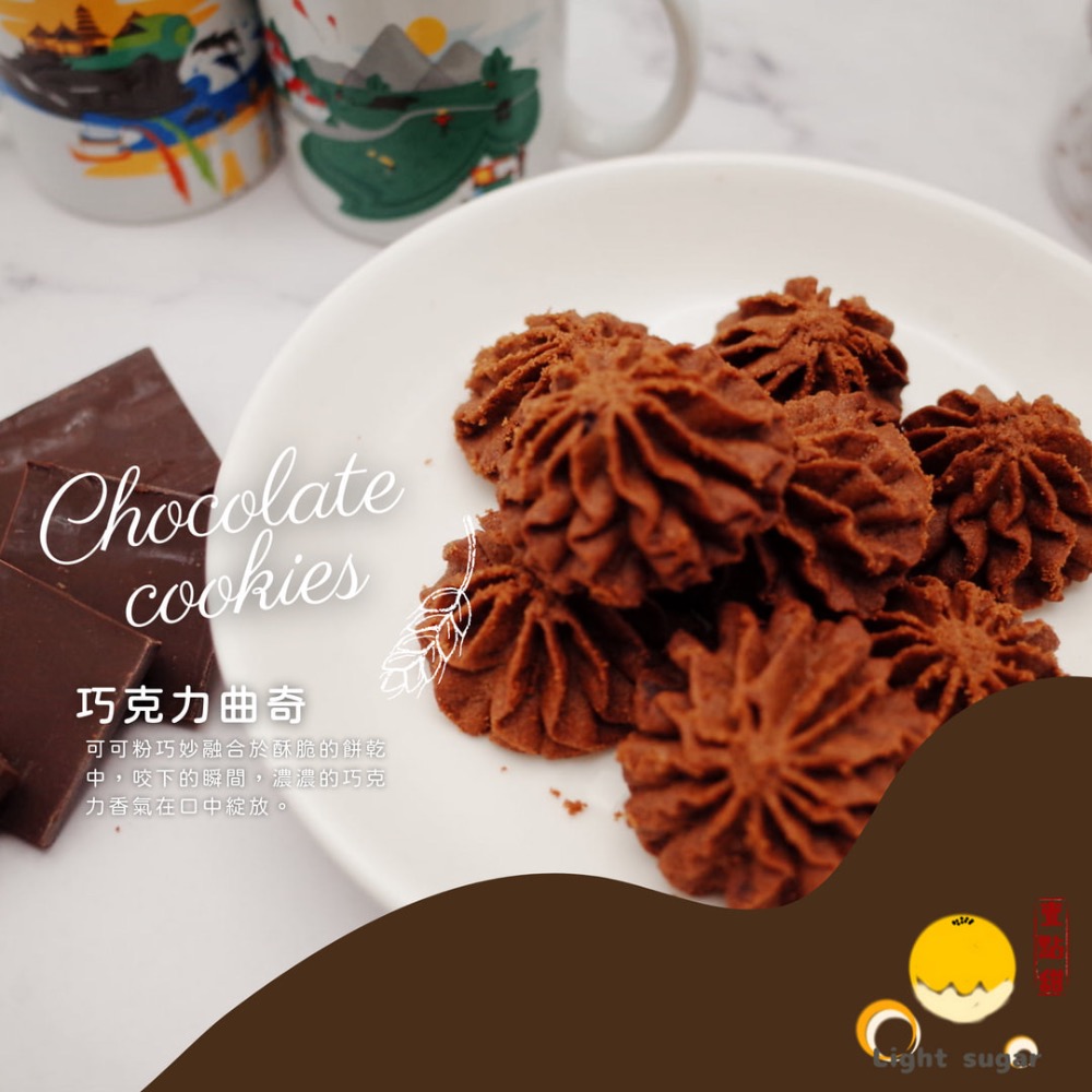 手工餅乾《巧克力曲奇》150g-細節圖2