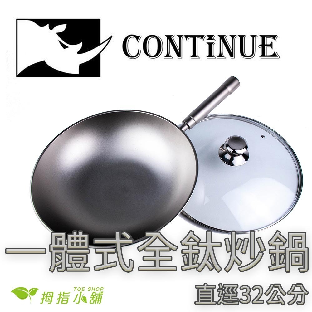 【TOE拇指小舖】CONTINUE 康鈦牛純鈦一體式圓弧炒鍋-細節圖2