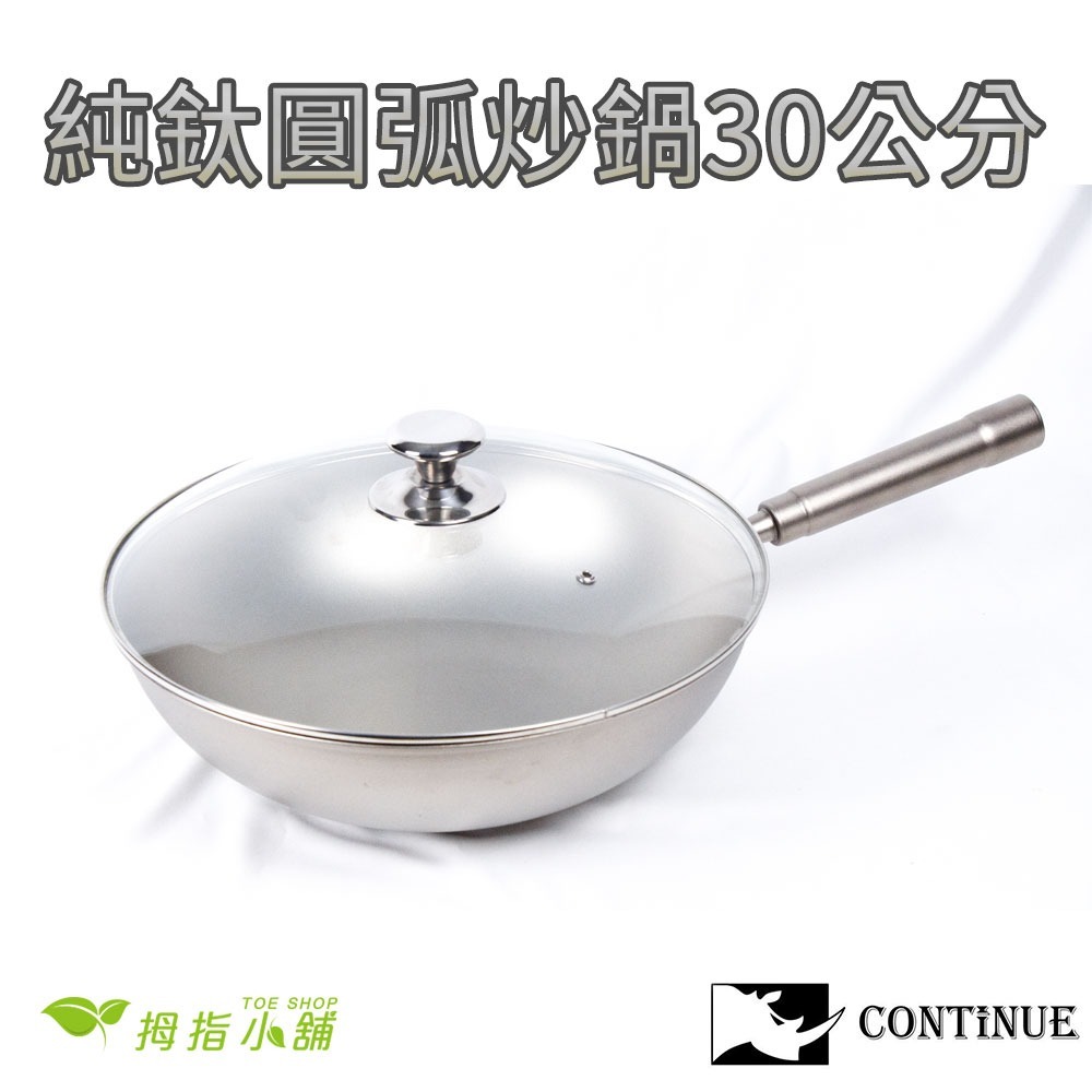 【TOE拇指小舖】CONTINUE 康鈦牛純鈦一體式圓弧炒鍋-規格圖6