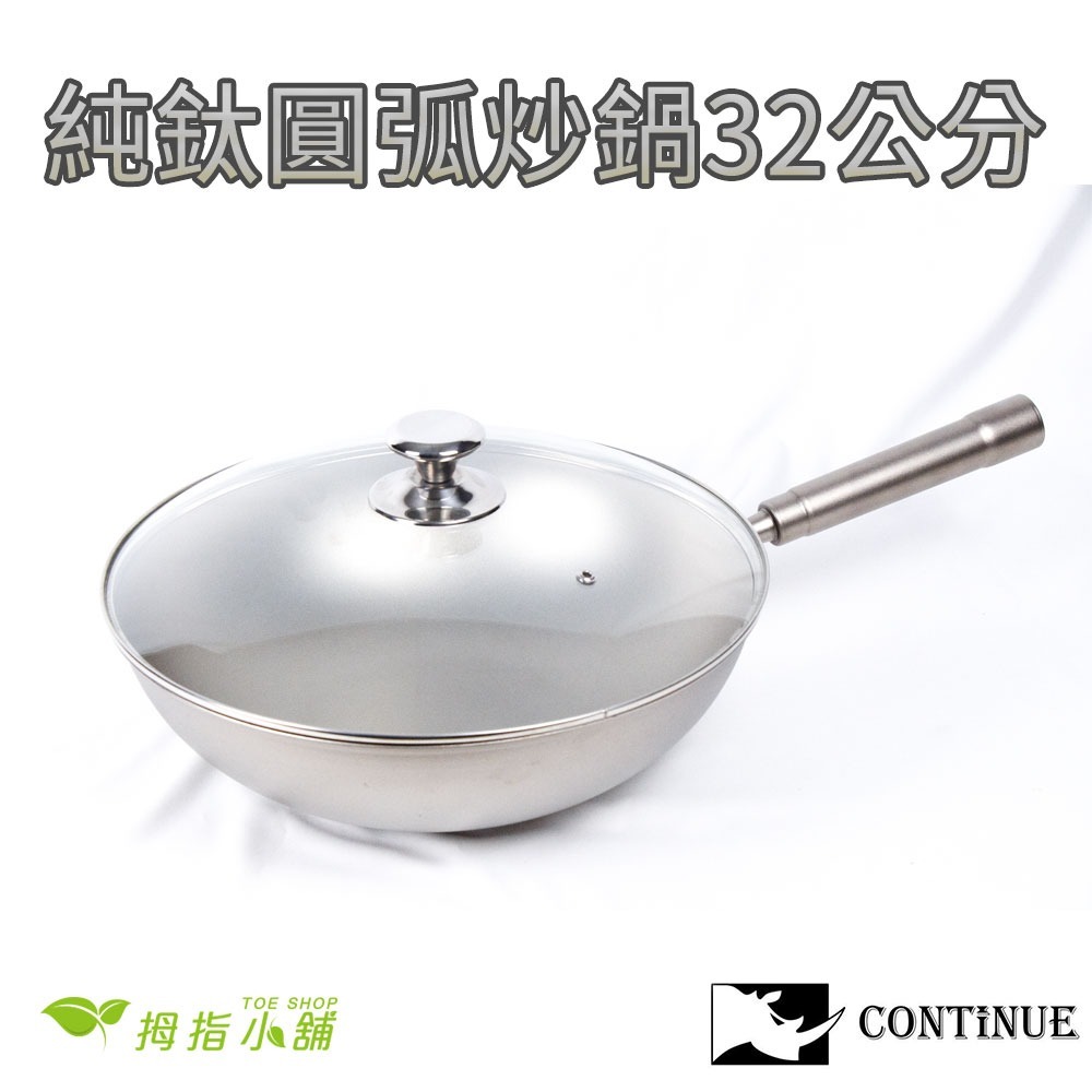 【TOE拇指小舖】CONTINUE 康鈦牛純鈦一體式圓弧炒鍋-規格圖6