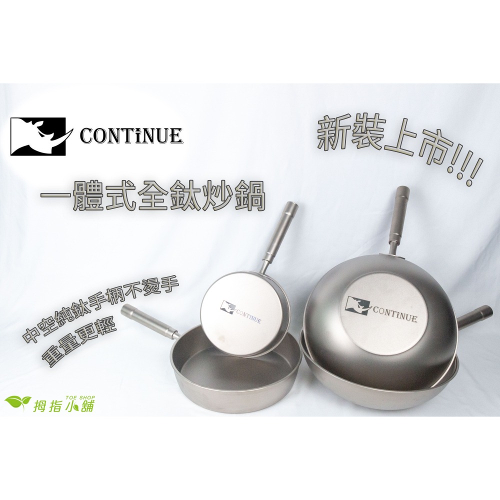 【TOE拇指小舖】CONTINUE 康鈦牛純鈦一體式平底炒鍋32公分-細節圖2