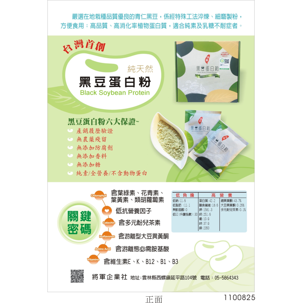 【將軍黑豆】黑豆蛋白粉-細節圖5