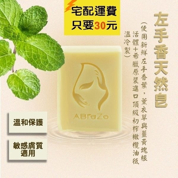 TOE拇指小舖】ABraZo 天然純手工皂125g（艾草、竹炭薄荷、左手香、７２％橄欖馬賽）-細節圖2