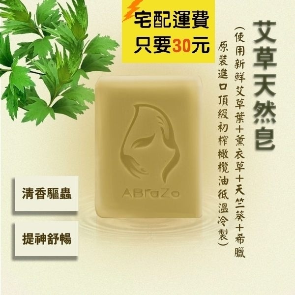 TOE拇指小舖】ABraZo 天然純手工皂125g（艾草、竹炭薄荷、左手香、７２％橄欖馬賽）-細節圖4